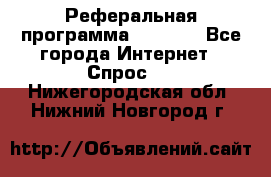 Реферальная программа Admitad - Все города Интернет » Спрос   . Нижегородская обл.,Нижний Новгород г.